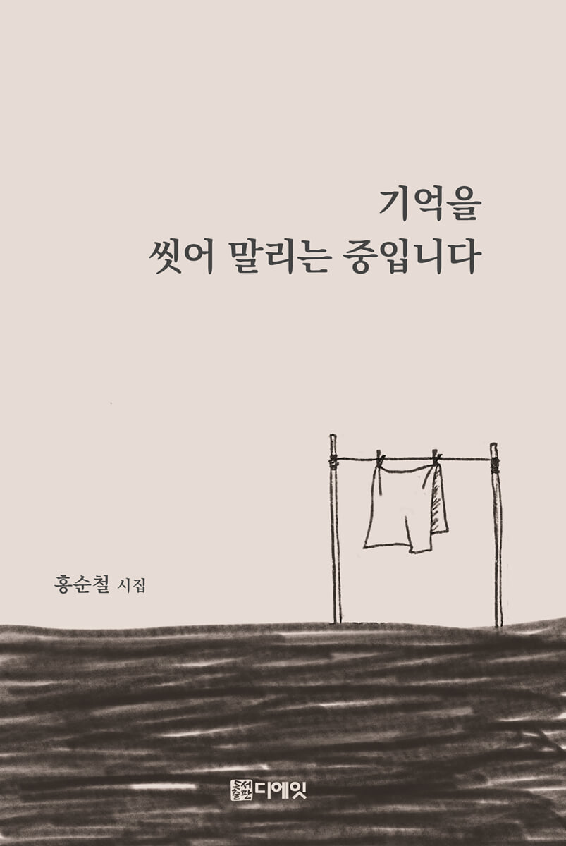 홍순철 시집 기억을 씻어 말리는 중입니다 실제 책 표지